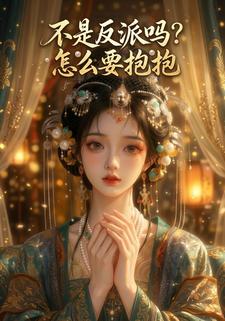 不是反派嗎？怎麼要抱抱
