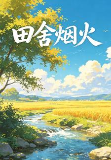 田舍煙火（第二部）
