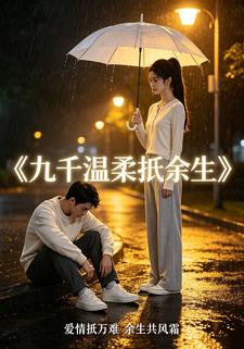 九千溫柔抵餘生