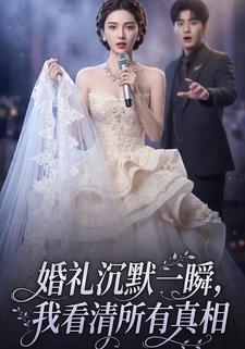 婚禮沉默一瞬，我看清所有真相