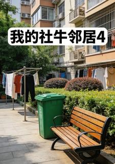 我的社牛鄰居4