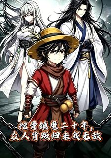 挖骨鎮魔二十年，眾人背叛歸來我無敵
