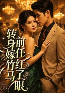 轉身嫁竹馬，前任紅了眼