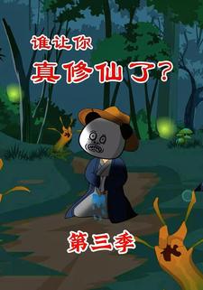 誰讓你真修仙了？第三季