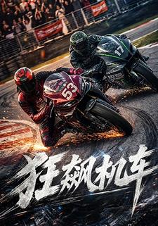 狂飆機車
