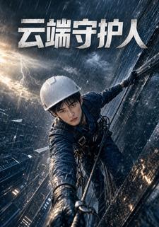 雲端守護人