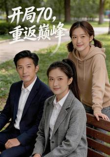 開局70，重返巔峰