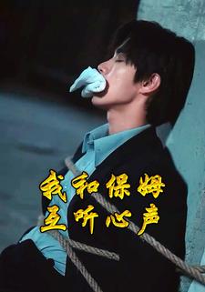 我和保姆互聽心聲