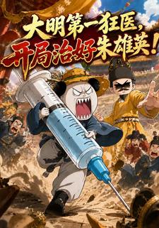 大明第一狂醫，開局治好朱雄英！
