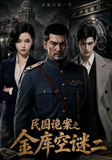 民國詭案之金庫空謎二