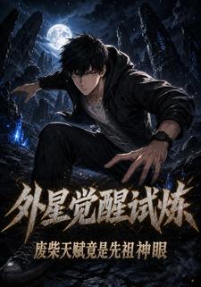 外星覺醒試煉：廢柴天賦竟是先祖神眼