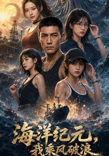 海洋紀元，我乘風破浪