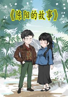 陳陽的故事