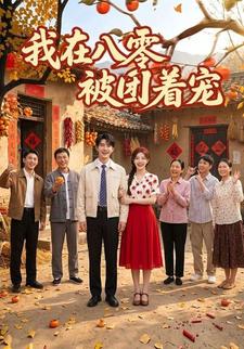 我在八零被團著寵