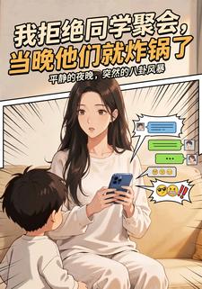 我拒絕同學聚會，當晚他們就炸鍋了