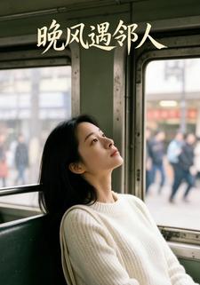 晚風遇鄰人2