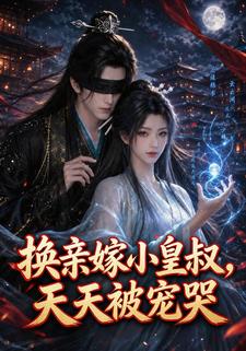換親嫁小皇叔，天天被寵哭