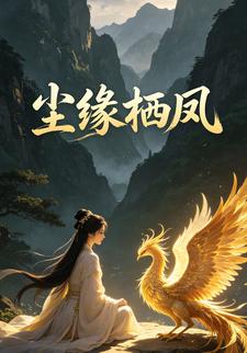 塵緣棲鳳