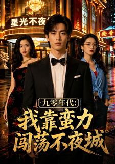 九零年代：我靠蠻力闖蕩不夜城