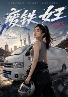 廢鐵女王