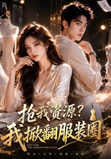搶我資源？我掀翻服裝圈