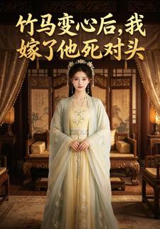 竹馬變心後，我嫁了他死對頭