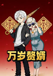 萬歲贅婿
