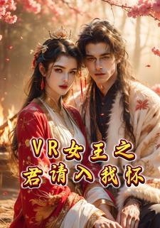 VR女王之君請入我懷