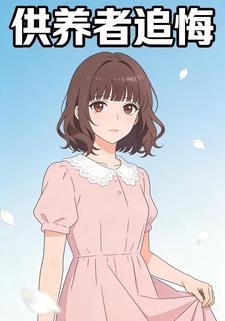 供養者追悔
