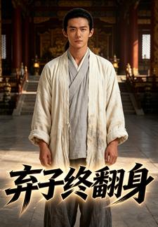 棄子終翻身
