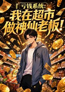 虧錢系統：我在超市做神仙老闆！