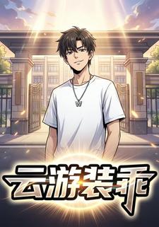 雲遊裝乖