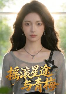 搖滾星途與青梅