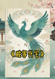 睦家興宅
