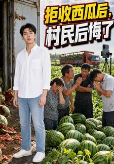 拒收西瓜後：村民後悔了