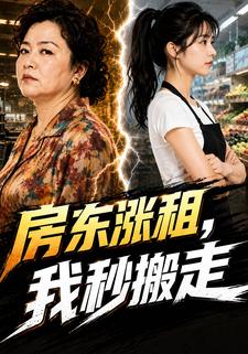 房東漲租，我秒搬走