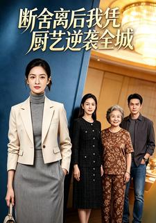 斷舍離後，我憑廚藝逆襲全城