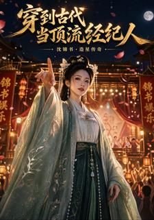 穿到古代當頂流經紀人