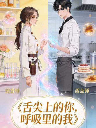 舌尖上的你，呼吸裡的我