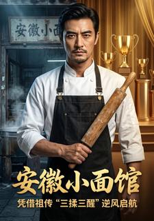 安徽小麵館