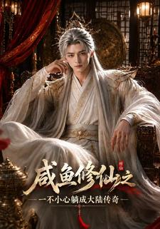 鹹魚修仙之一不小心躺成大陸傳奇