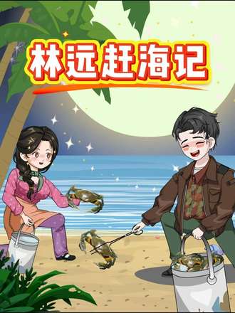 林遠趕海記