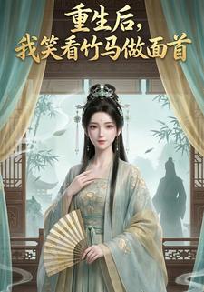 重生後，我笑看竹馬做面首