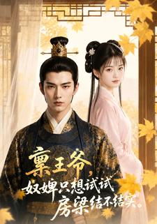 稟王爺，奴婢只想試試房梁結不結實