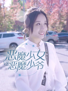 惡魔少女vs惡魔少爺