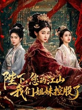 陛下，您的江山我們姐妹控股了
