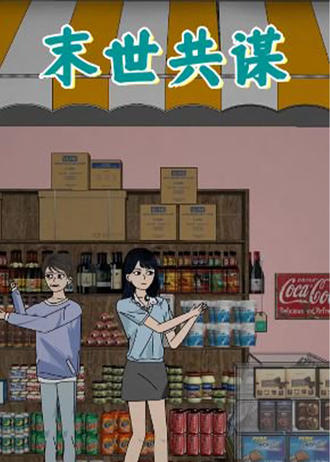 末世共謀