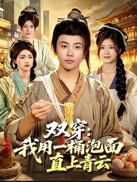 雙穿：我用一桶泡麵直上青雲