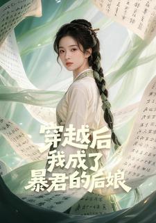 穿越後我成了暴君的後孃