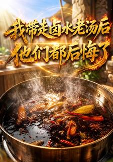 我帶走滷水老湯後，他們都後悔了